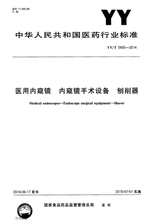 【医药行业标准】YY∕T 0955-2014 医用内窥镜 内窥镜手术设备 刨削器.pdf