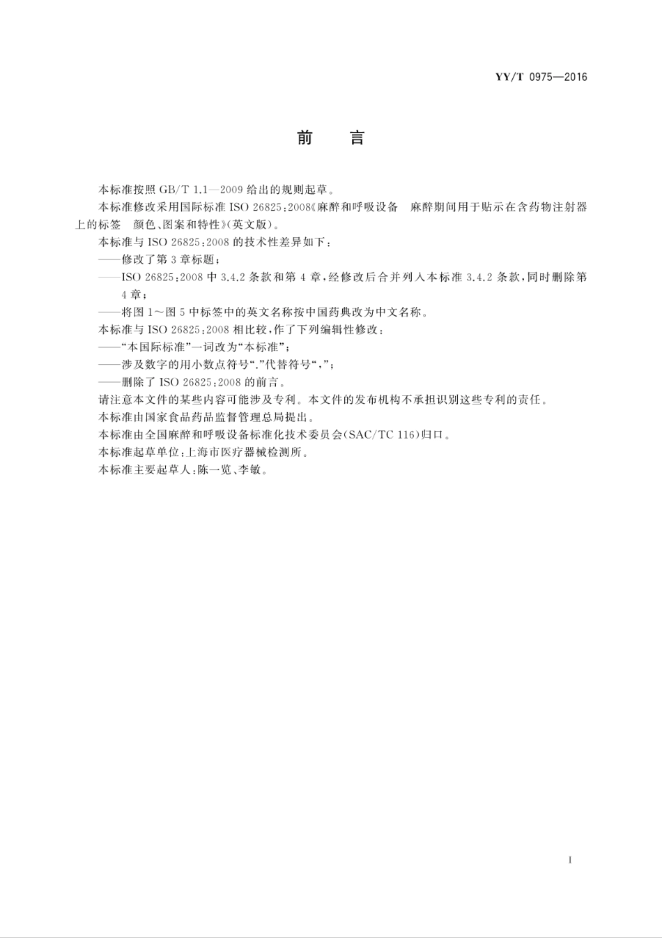 【医药行业标准】YYT 0975-2016 麻醉和呼吸设备 麻醉期间用于贴示在含药物注射器上的标签 颜色、图案和特性.pdf_第3页