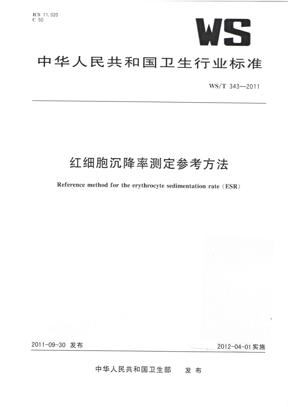 【卫生行业标准】WST 343-2011 红细胞沉降率测定参考方法.pdf_第1页