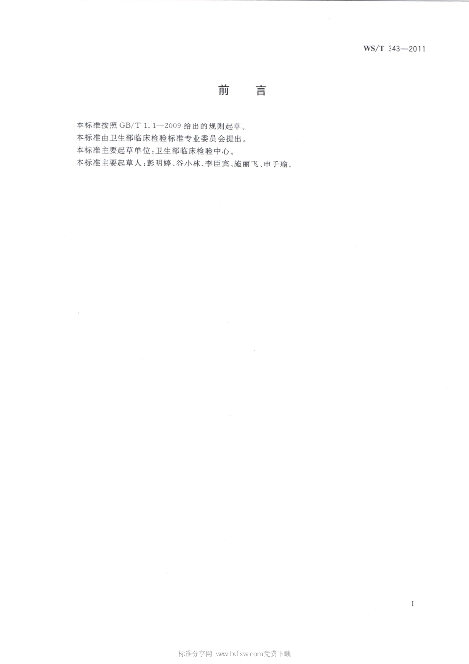 【卫生行业标准】WST 343-2011 红细胞沉降率测定参考方法.pdf_第2页