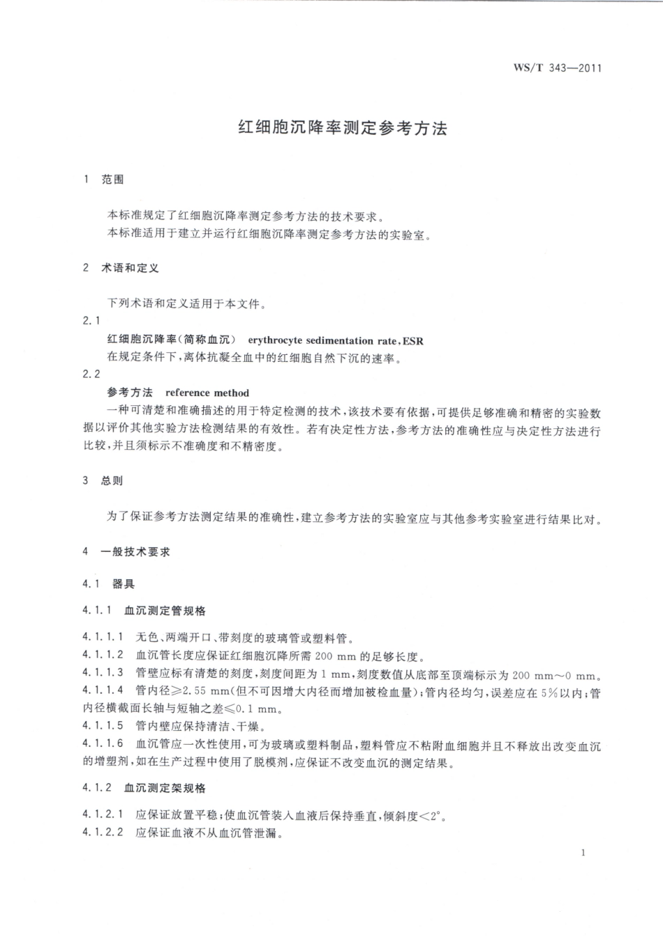 【卫生行业标准】WST 343-2011 红细胞沉降率测定参考方法.pdf_第3页