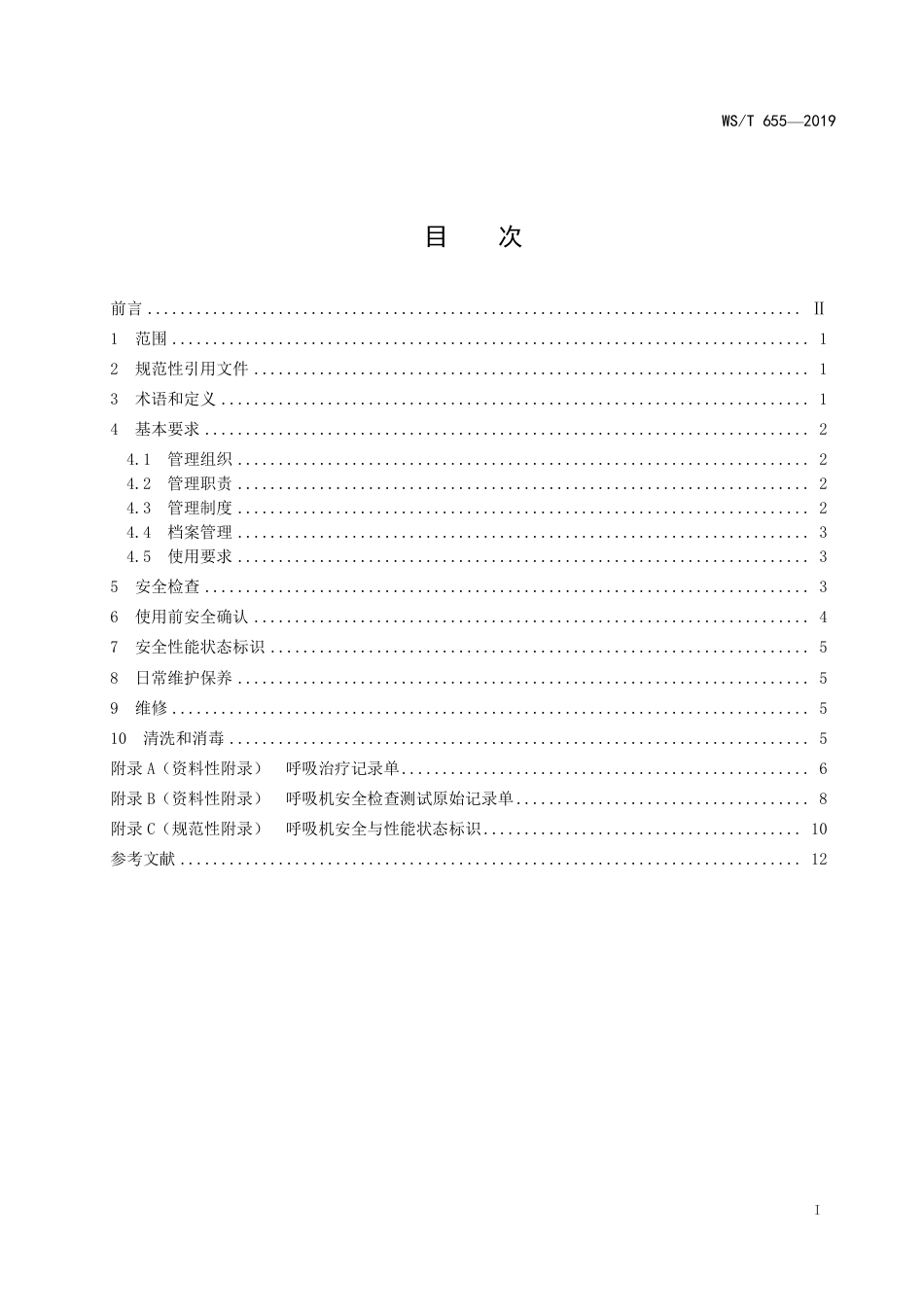 【卫生行业标准】WST 655-2019 呼吸机安全管理.pdf_第2页