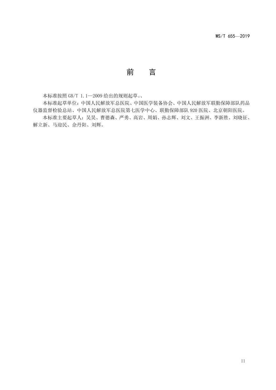 【卫生行业标准】WST 655-2019 呼吸机安全管理.pdf_第3页
