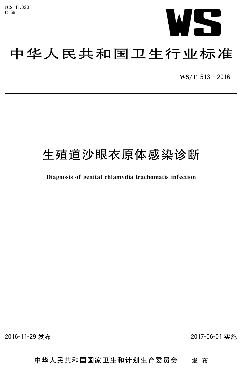 【卫生行业标准】WST 513-2016 生殖道沙眼衣原体感染诊断.pdf_第1页