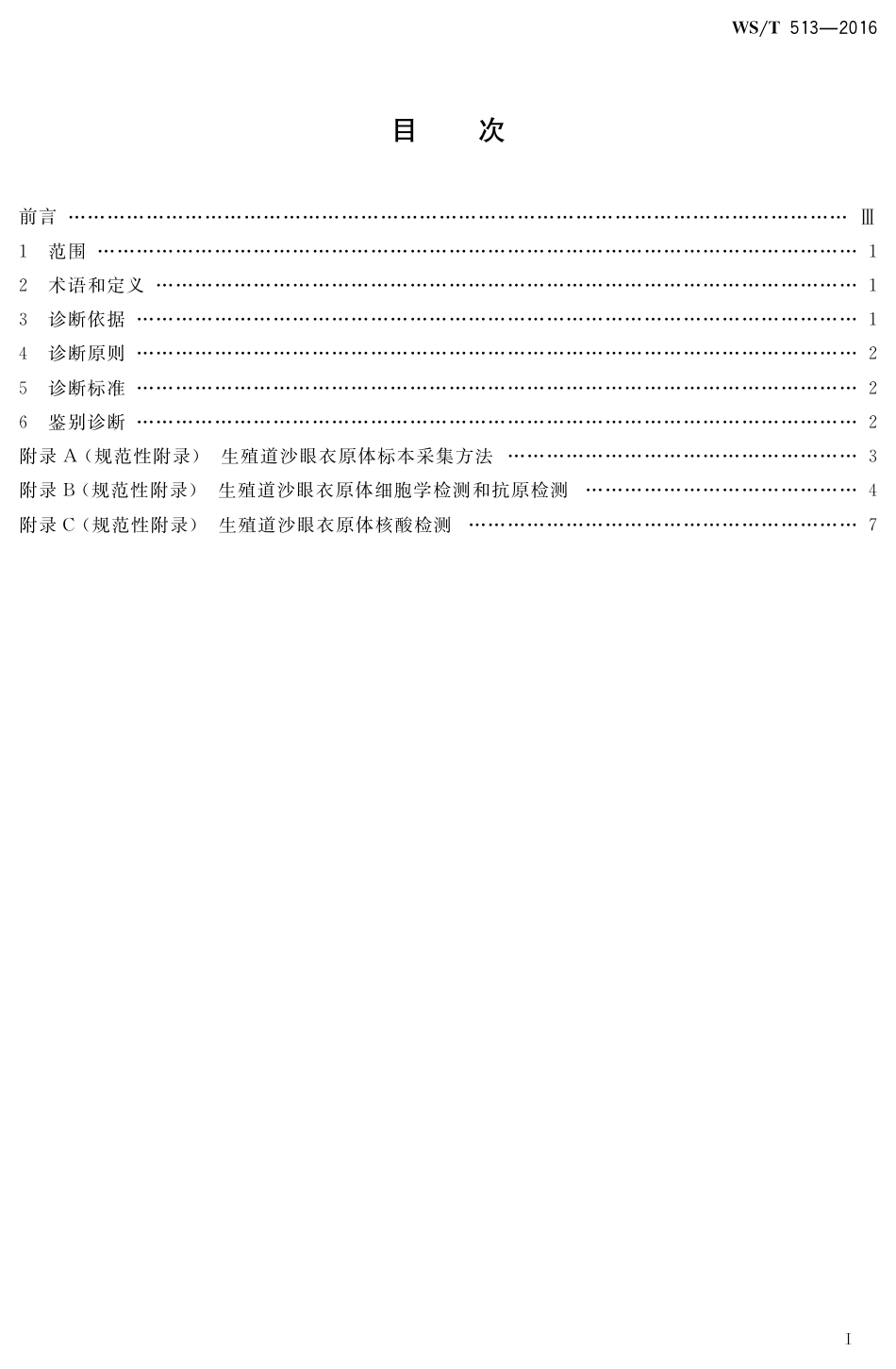 【卫生行业标准】WST 513-2016 生殖道沙眼衣原体感染诊断.pdf_第2页