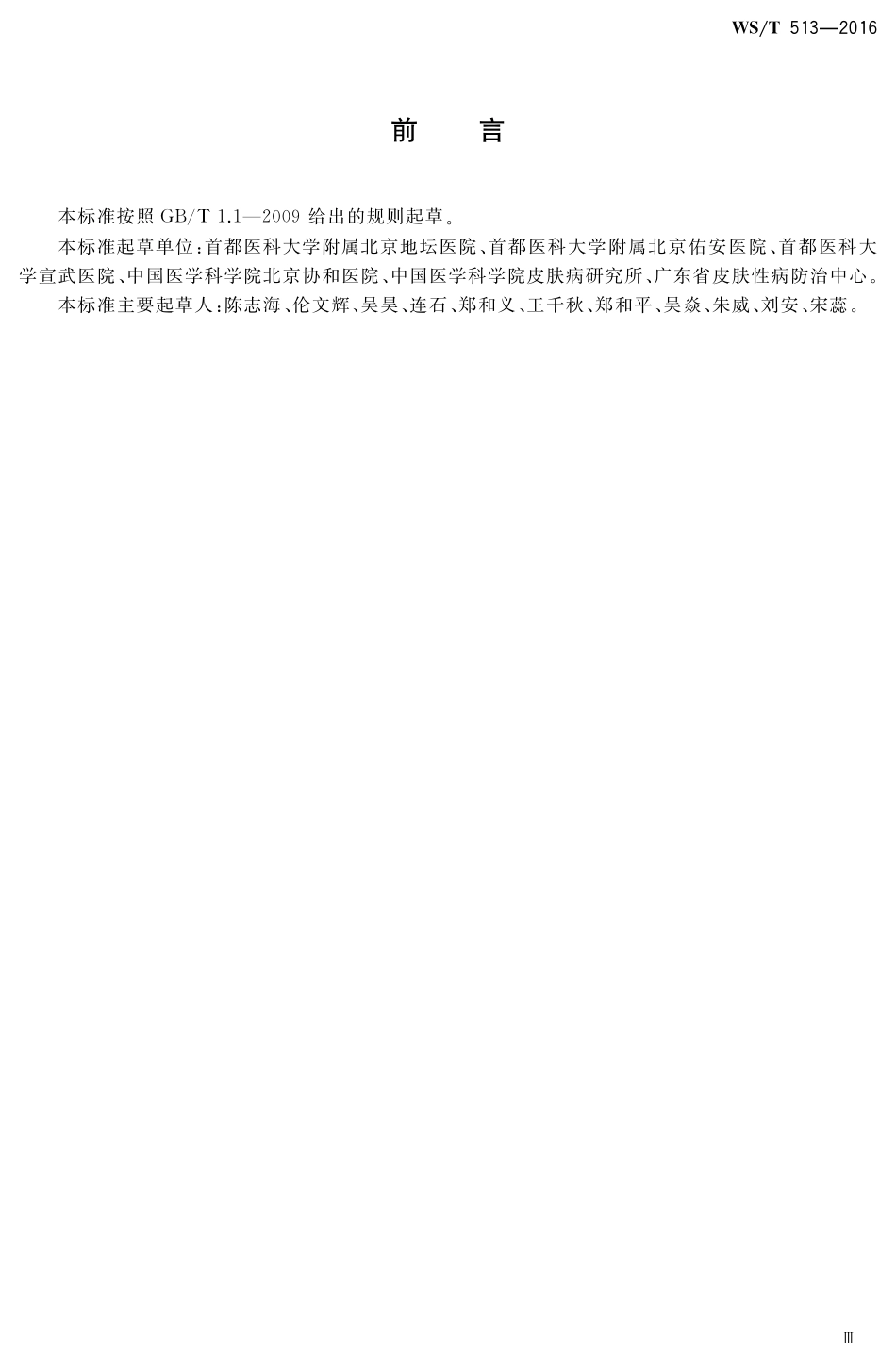 【卫生行业标准】WST 513-2016 生殖道沙眼衣原体感染诊断.pdf_第3页