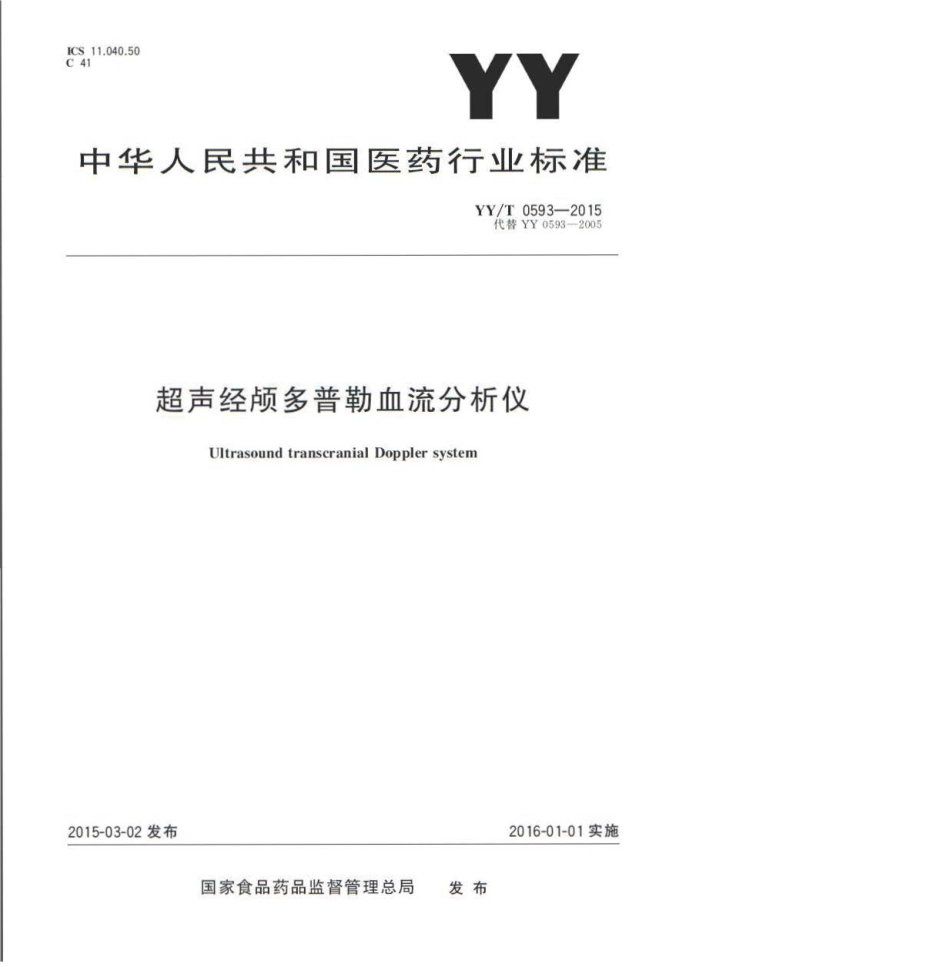 【医药行业标准】YY∕T 0593-2015 超声经颅多普勒血流分析仪.pdf_第1页