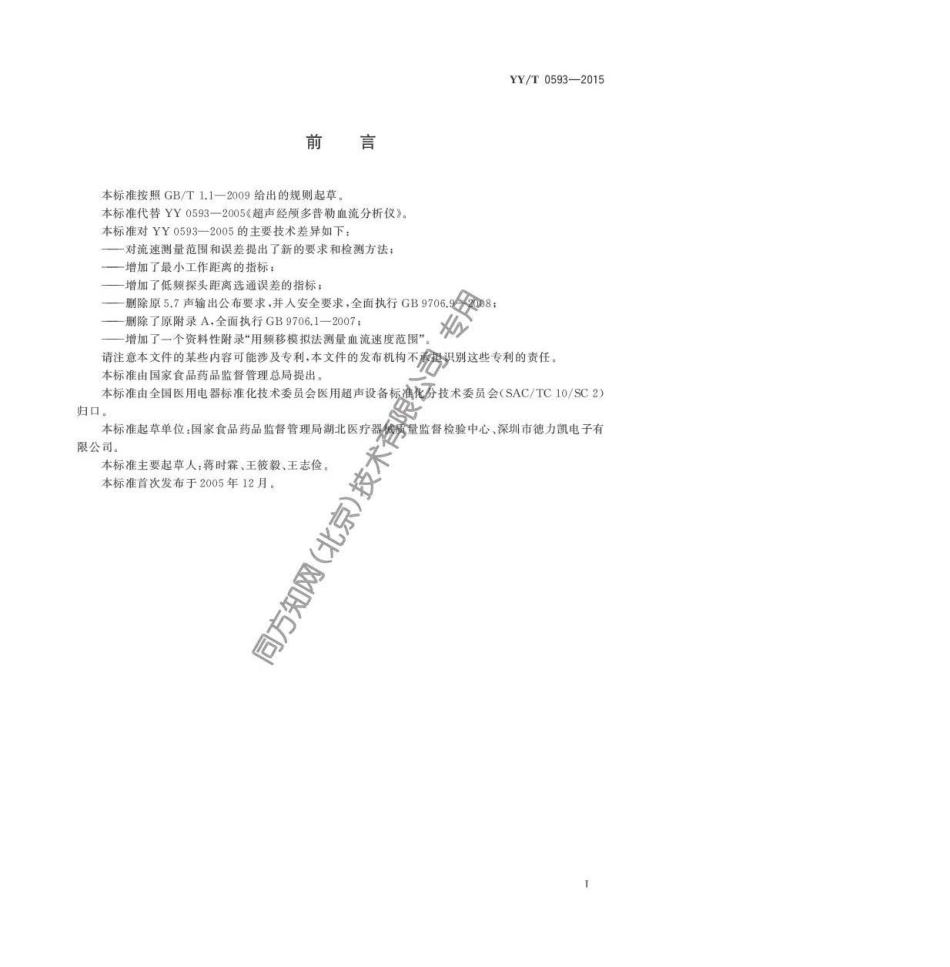 【医药行业标准】YY∕T 0593-2015 超声经颅多普勒血流分析仪.pdf_第2页