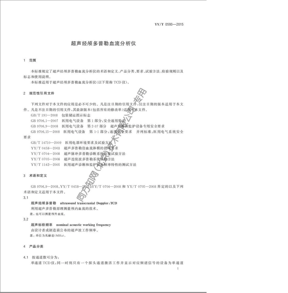 【医药行业标准】YY∕T 0593-2015 超声经颅多普勒血流分析仪.pdf_第3页