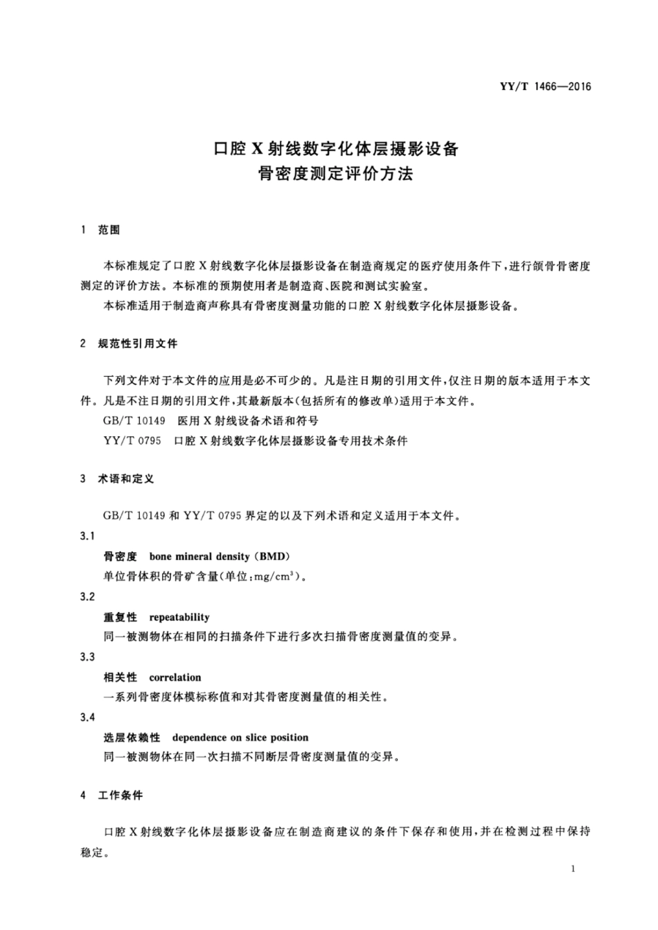 【医药行业标准】YYT 1466-2016 口腔X射线数字化体层摄影设备骨密度测定评价方法.pdf_第3页
