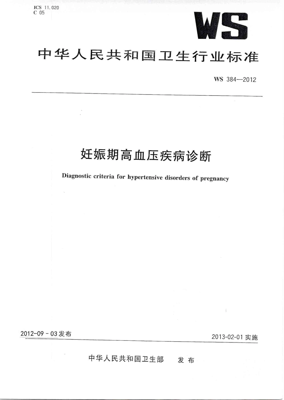 【卫生行业标准】WS 384-2012 妊娠期高血压疾病诊断.pdf_第1页