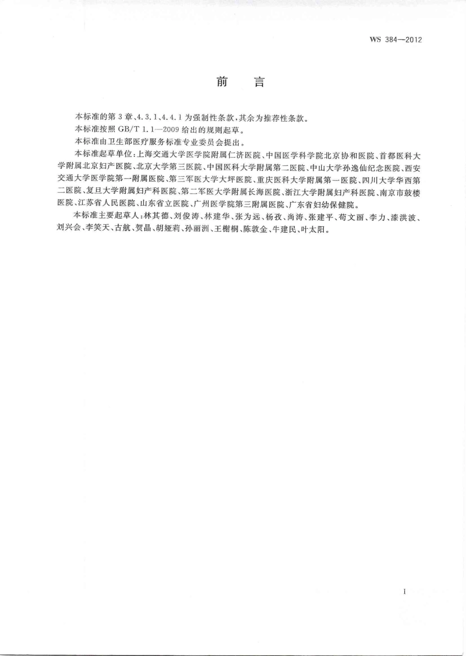【卫生行业标准】WS 384-2012 妊娠期高血压疾病诊断.pdf_第2页