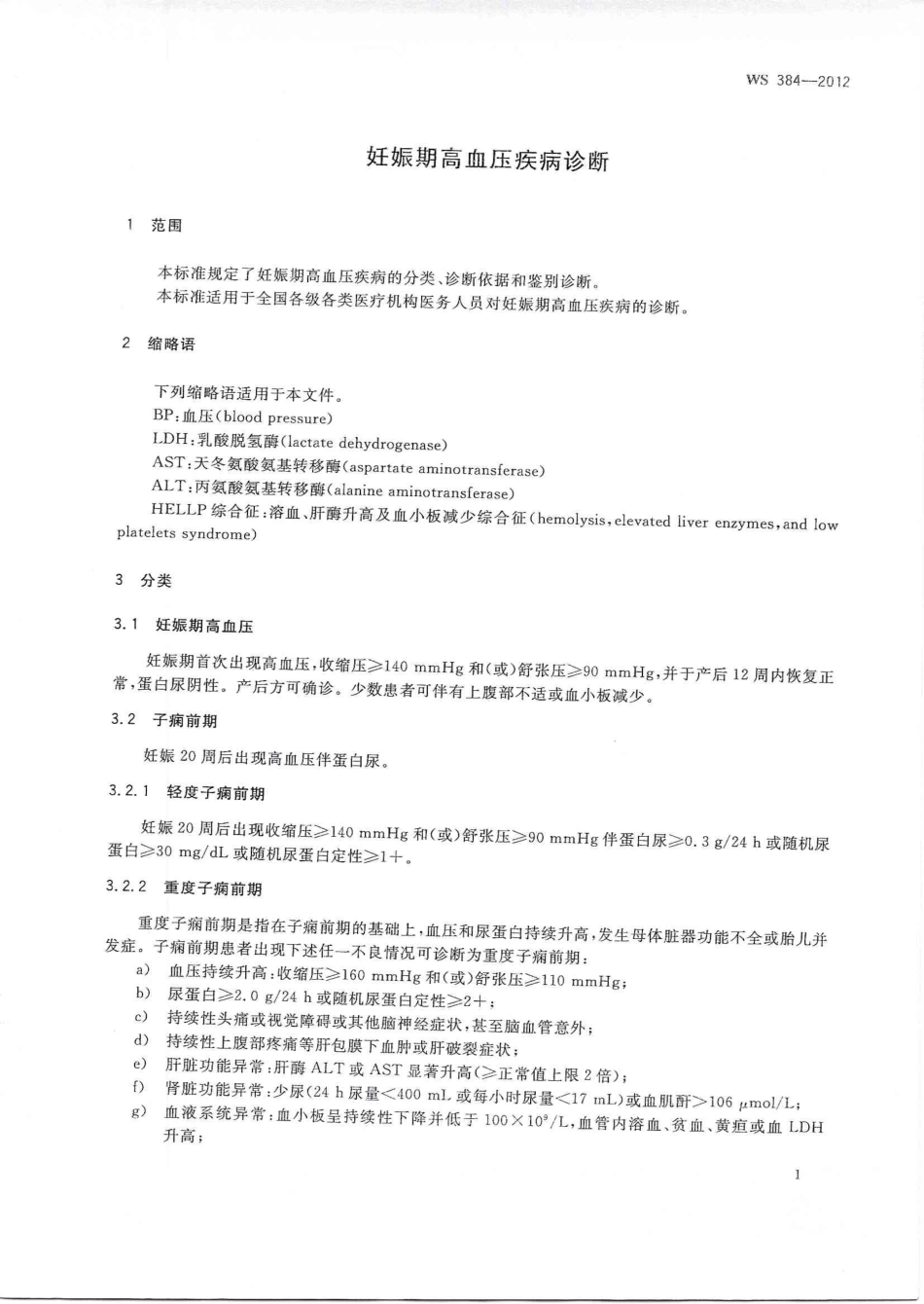 【卫生行业标准】WS 384-2012 妊娠期高血压疾病诊断.pdf_第3页