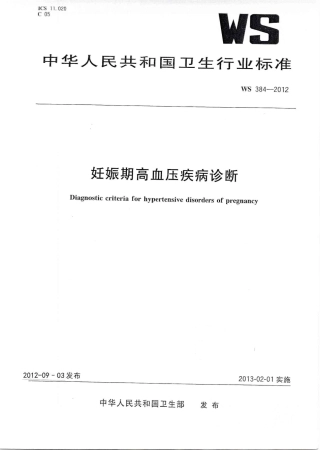 【卫生行业标准】WS 384-2012 妊娠期高血压疾病诊断.pdf