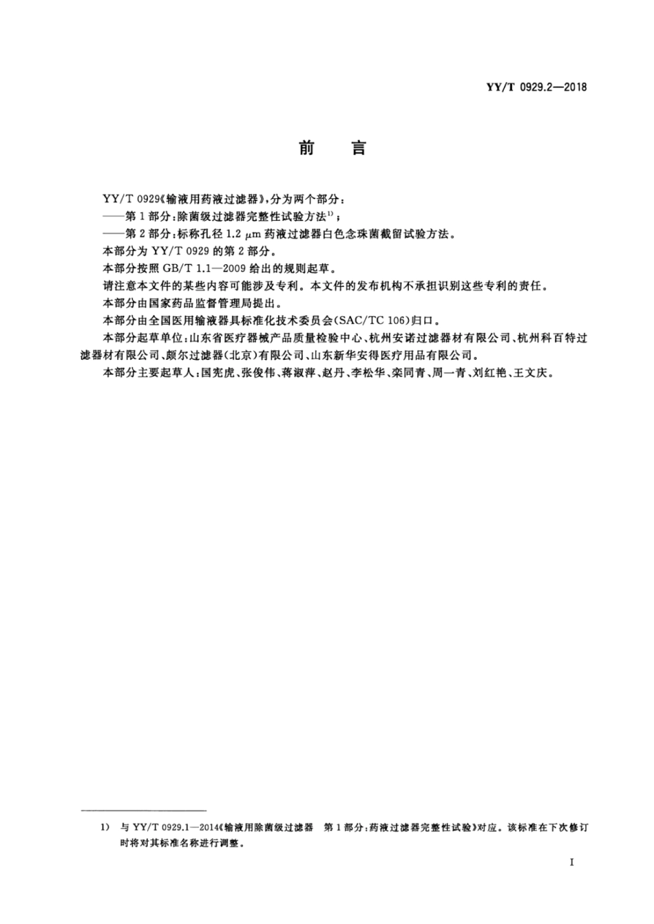 【医药行业标准】YY∕T 0929.2-2018 输液用药液过滤器 第2部分：标称孔径1.2μm药液过滤器白色念珠菌截留试验方法.pdf_第2页