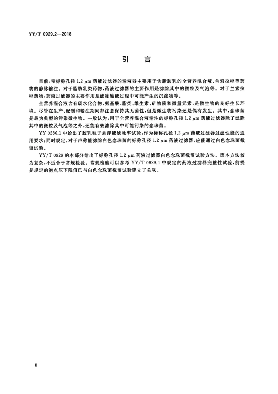 【医药行业标准】YY∕T 0929.2-2018 输液用药液过滤器 第2部分：标称孔径1.2μm药液过滤器白色念珠菌截留试验方法.pdf_第3页