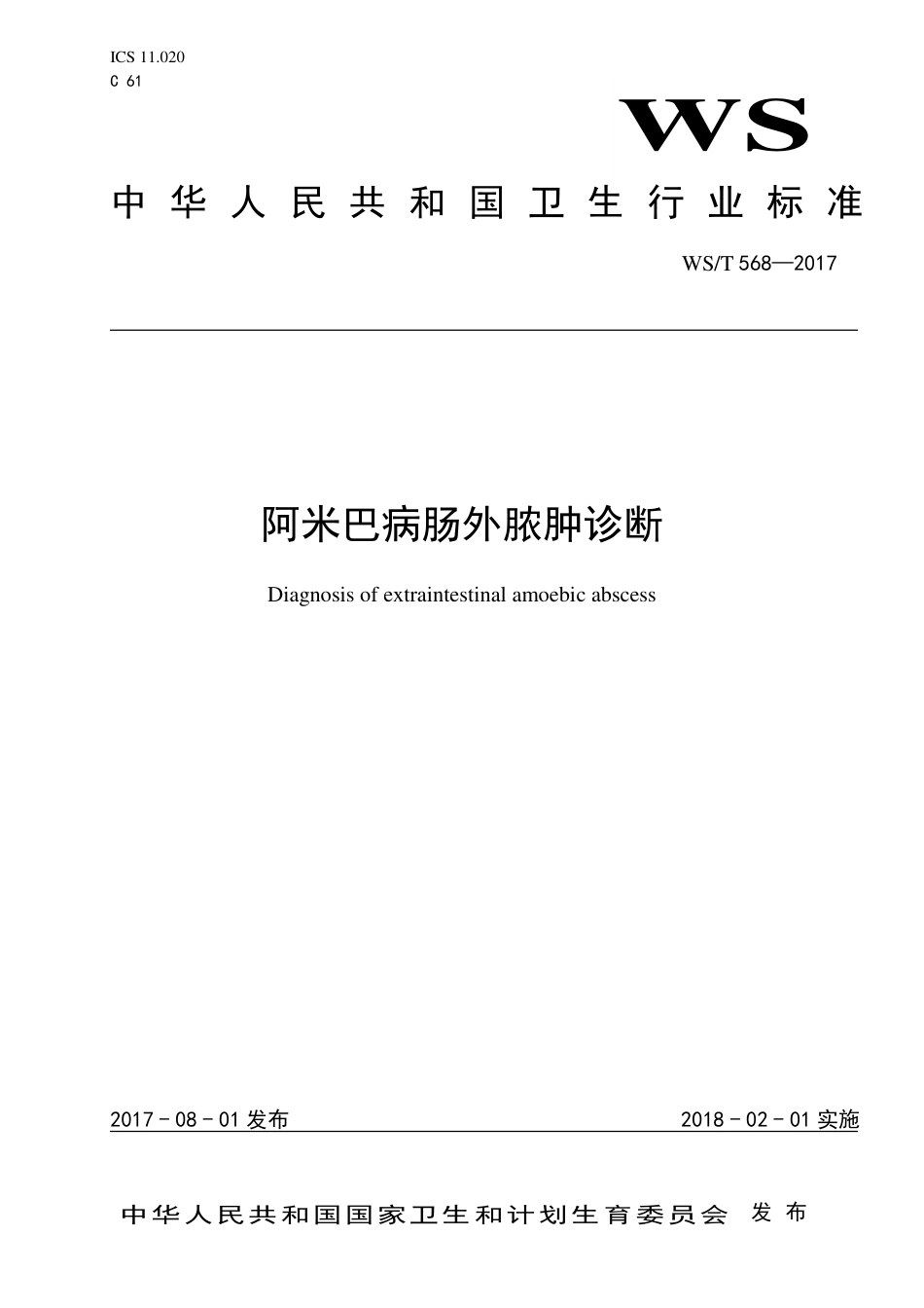 【卫生行业标准】WST 568-2017 阿米巴病肠外脓肿诊断.pdf_第1页