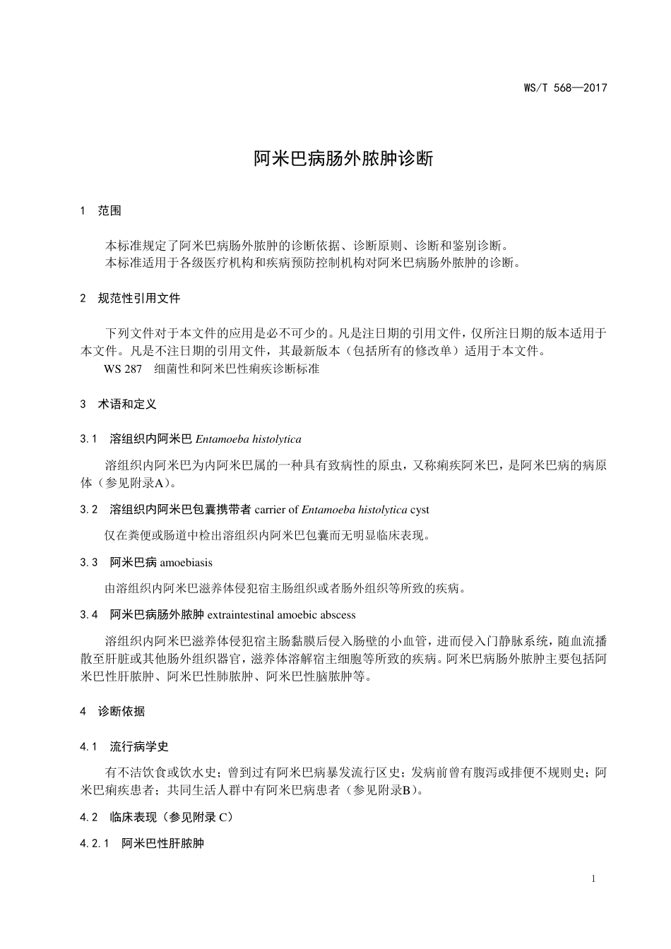 【卫生行业标准】WST 568-2017 阿米巴病肠外脓肿诊断.pdf_第3页
