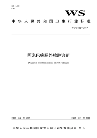 【卫生行业标准】WST 568-2017 阿米巴病肠外脓肿诊断.pdf