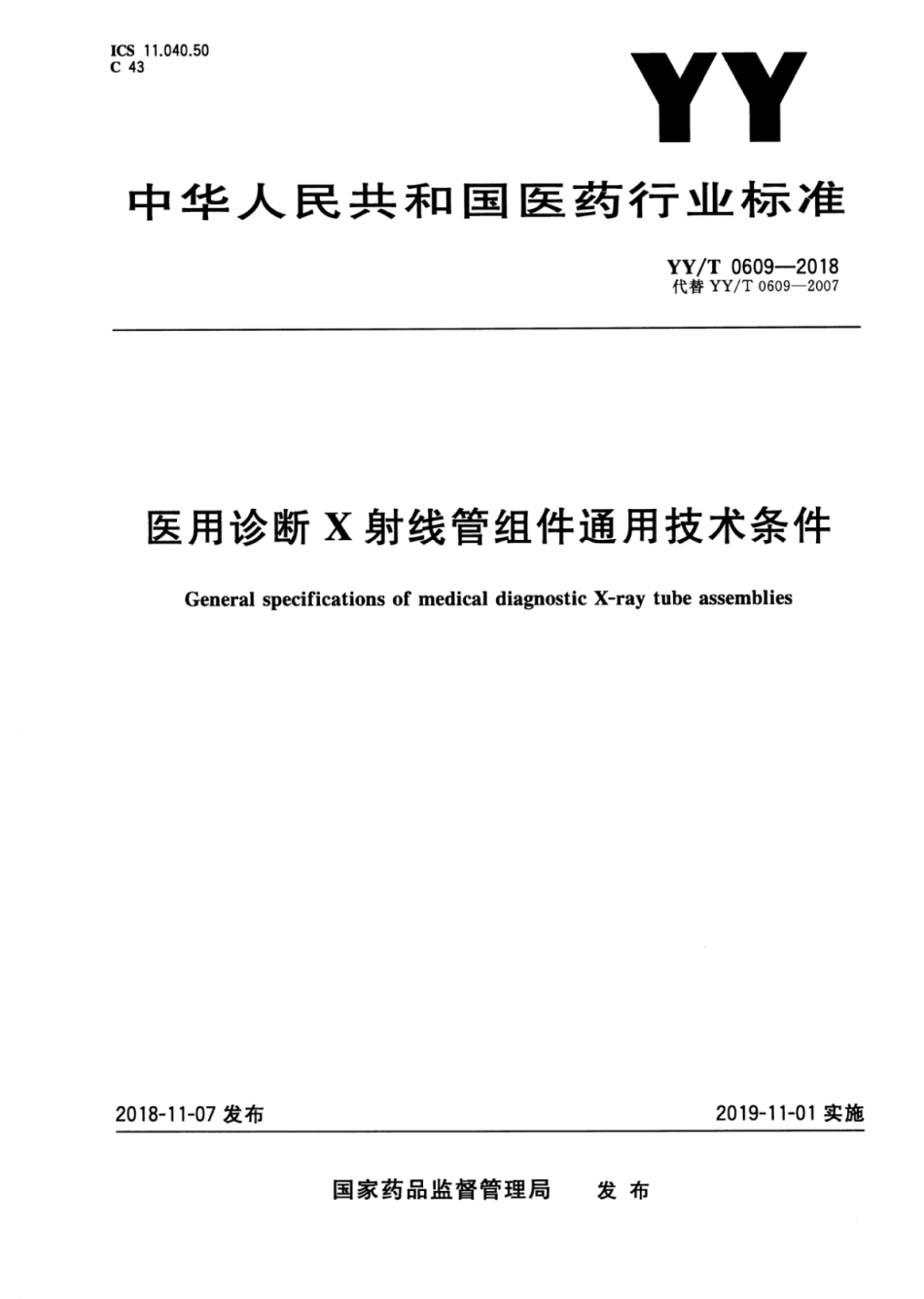 【医药行业标准】YY∕T 0609-2018 医用诊断X射线管组件通用技术条件.pdf_第1页