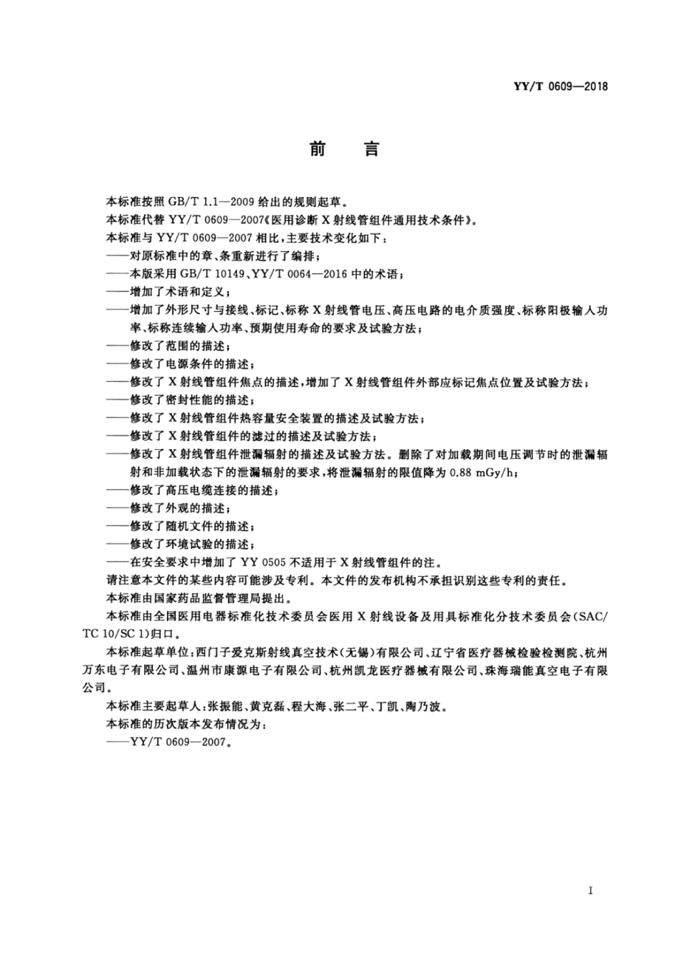 【医药行业标准】YY∕T 0609-2018 医用诊断X射线管组件通用技术条件.pdf_第3页