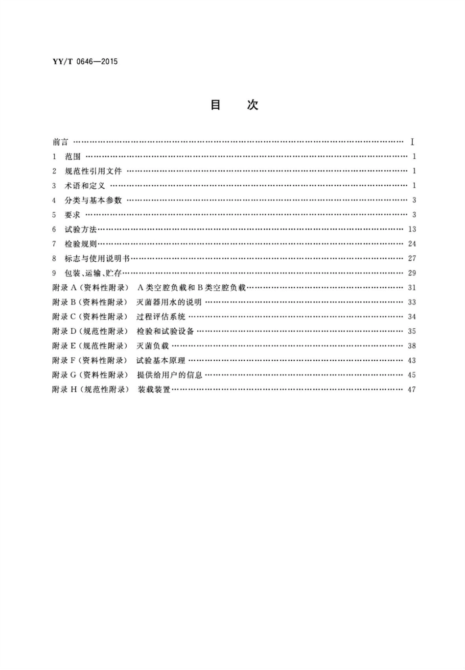 【医药行业标准】YY∕T 0646-2015 小型蒸汽灭菌器自动控制型.pdf_第2页