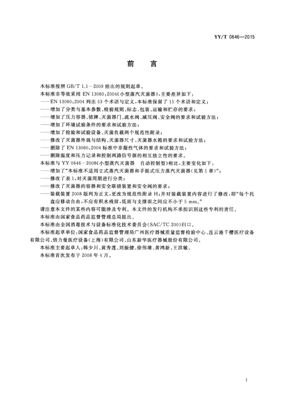 【医药行业标准】YY∕T 0646-2015 小型蒸汽灭菌器自动控制型.pdf_第3页
