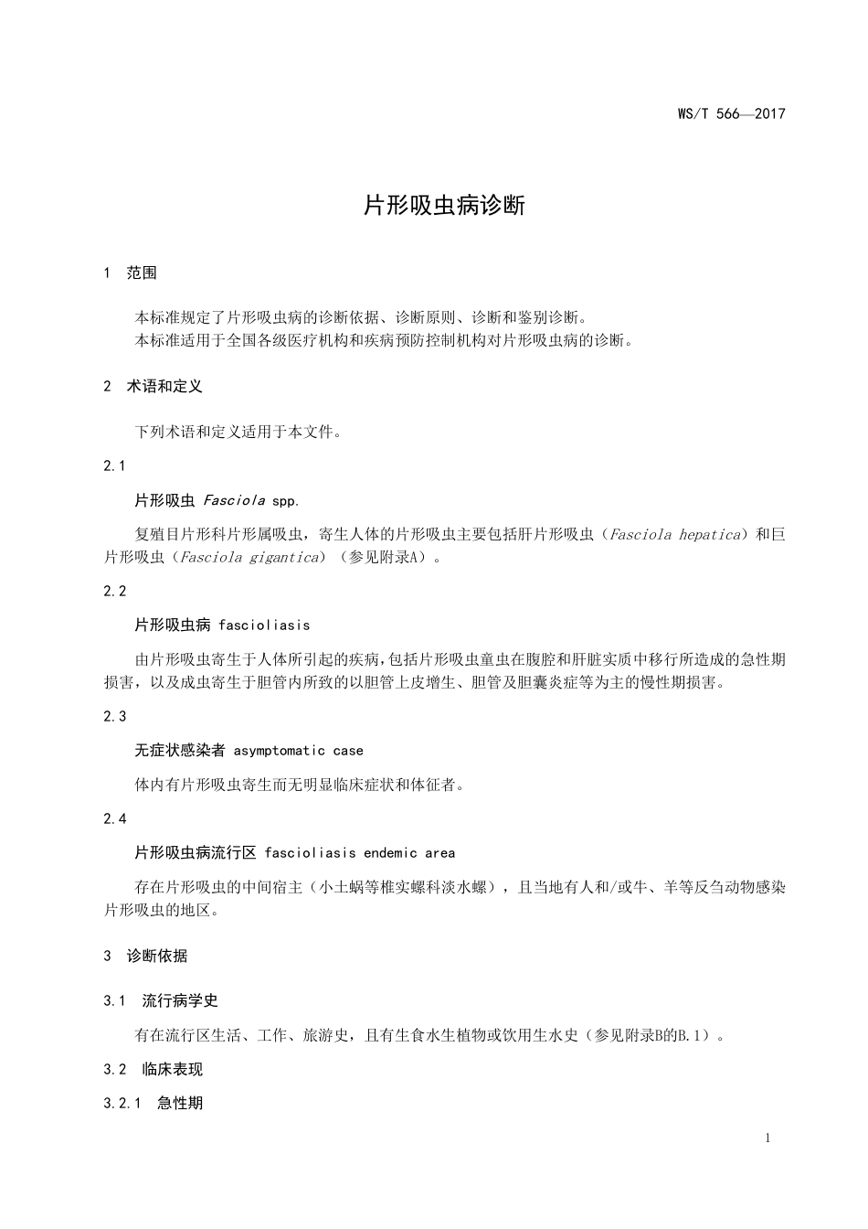 【卫生行业标准】WST 566-2017 片形吸虫病诊断.pdf_第3页