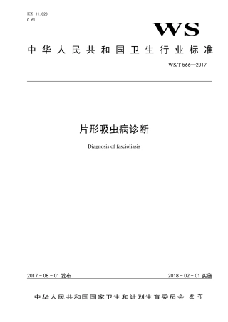 【卫生行业标准】WST 566-2017 片形吸虫病诊断.pdf