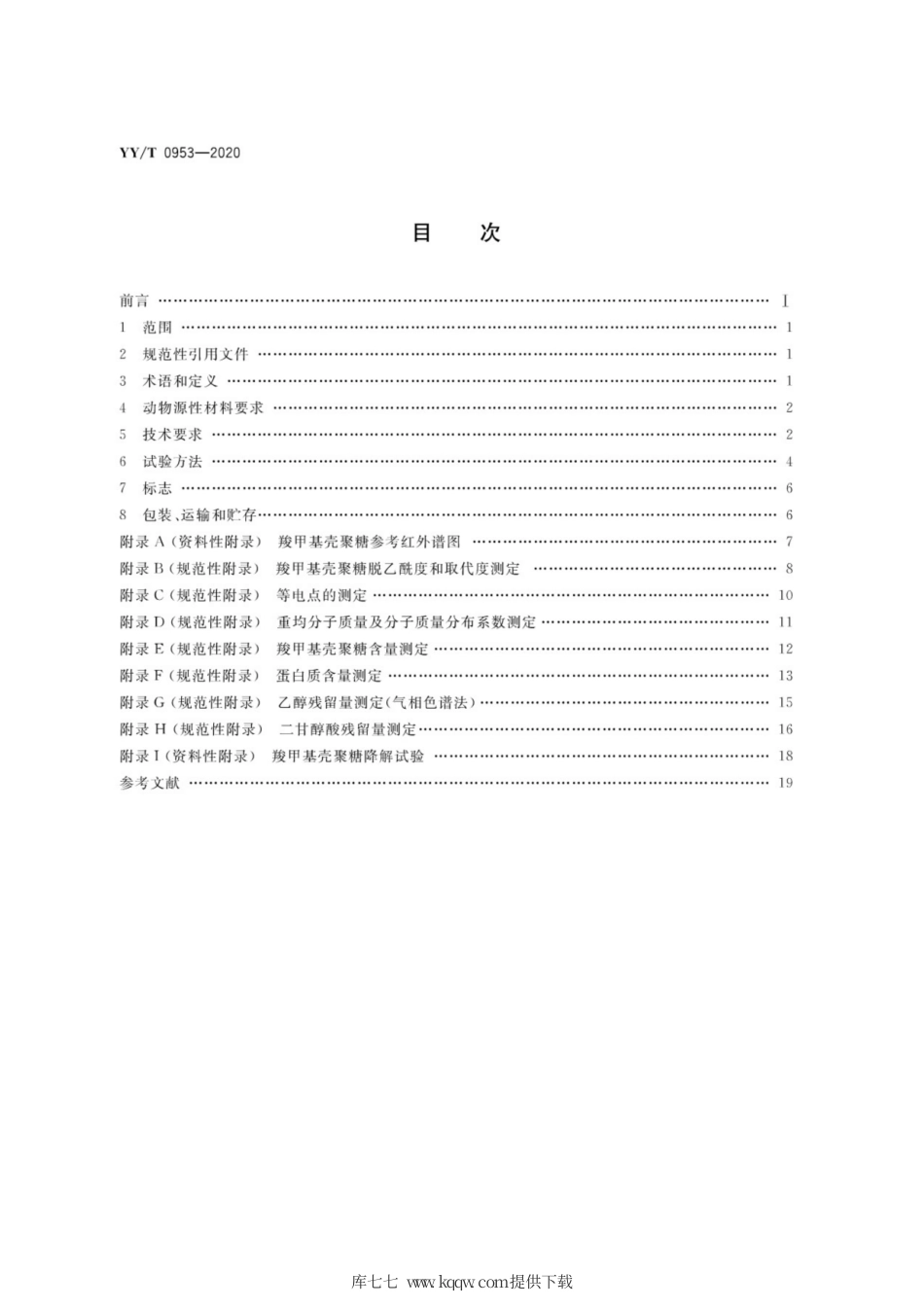 【医药行业标准】YY∕T 0953-2020 医用羧甲基壳聚糖.pdf_第2页