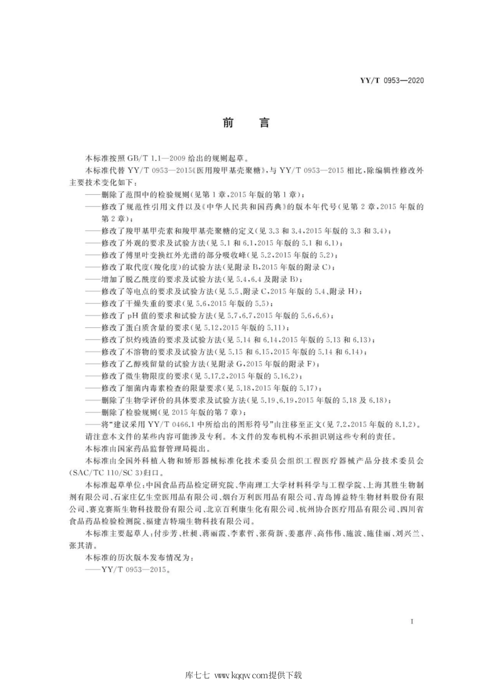 【医药行业标准】YY∕T 0953-2020 医用羧甲基壳聚糖.pdf_第3页