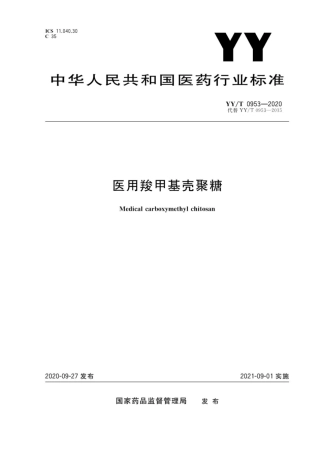 【医药行业标准】YY∕T 0953-2020 医用羧甲基壳聚糖.pdf