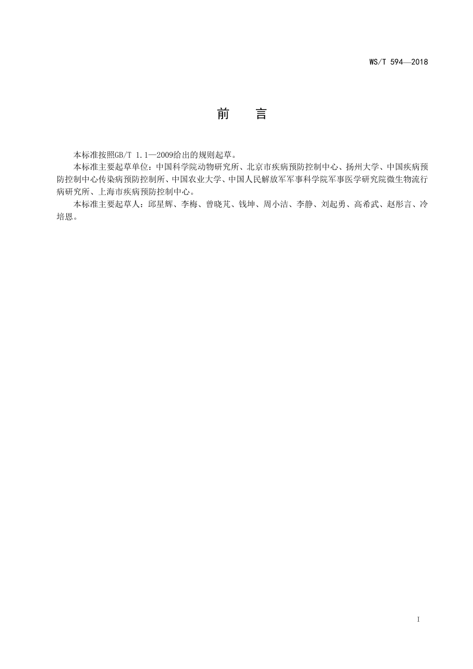 【卫生行业标准】WST 594-2018 蝇类抗药性检测方法 家蝇不敏感乙酰胆碱酯酶等位基因检测法.pdf_第2页