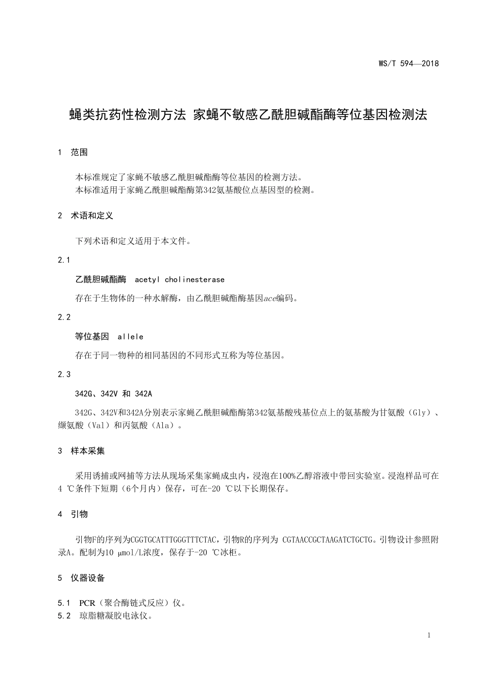 【卫生行业标准】WST 594-2018 蝇类抗药性检测方法 家蝇不敏感乙酰胆碱酯酶等位基因检测法.pdf_第3页