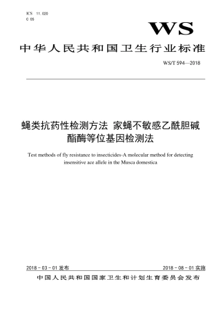 【卫生行业标准】WST 594-2018 蝇类抗药性检测方法 家蝇不敏感乙酰胆碱酯酶等位基因检测法.pdf