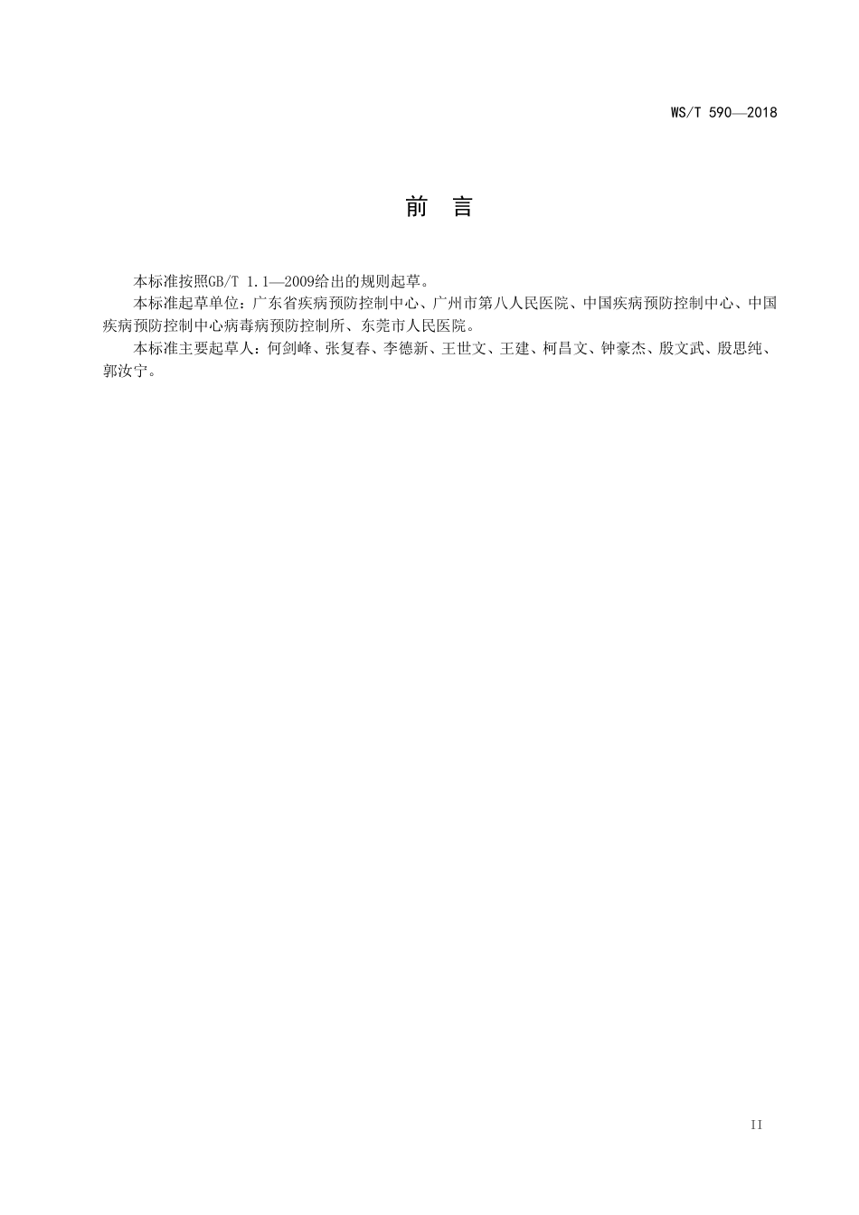 【卫生行业标准】WST 590-2018 基孔肯雅热诊断.pdf_第3页