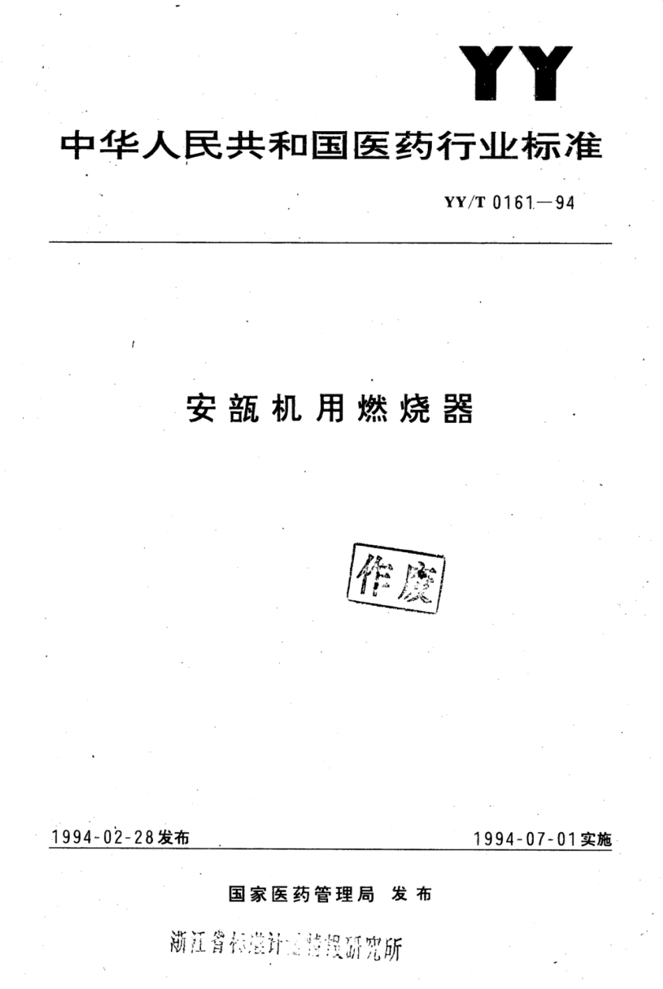 【医药行业标准】YY∕T 0161-1994 安瓿机用燃烧器.pdf_第1页