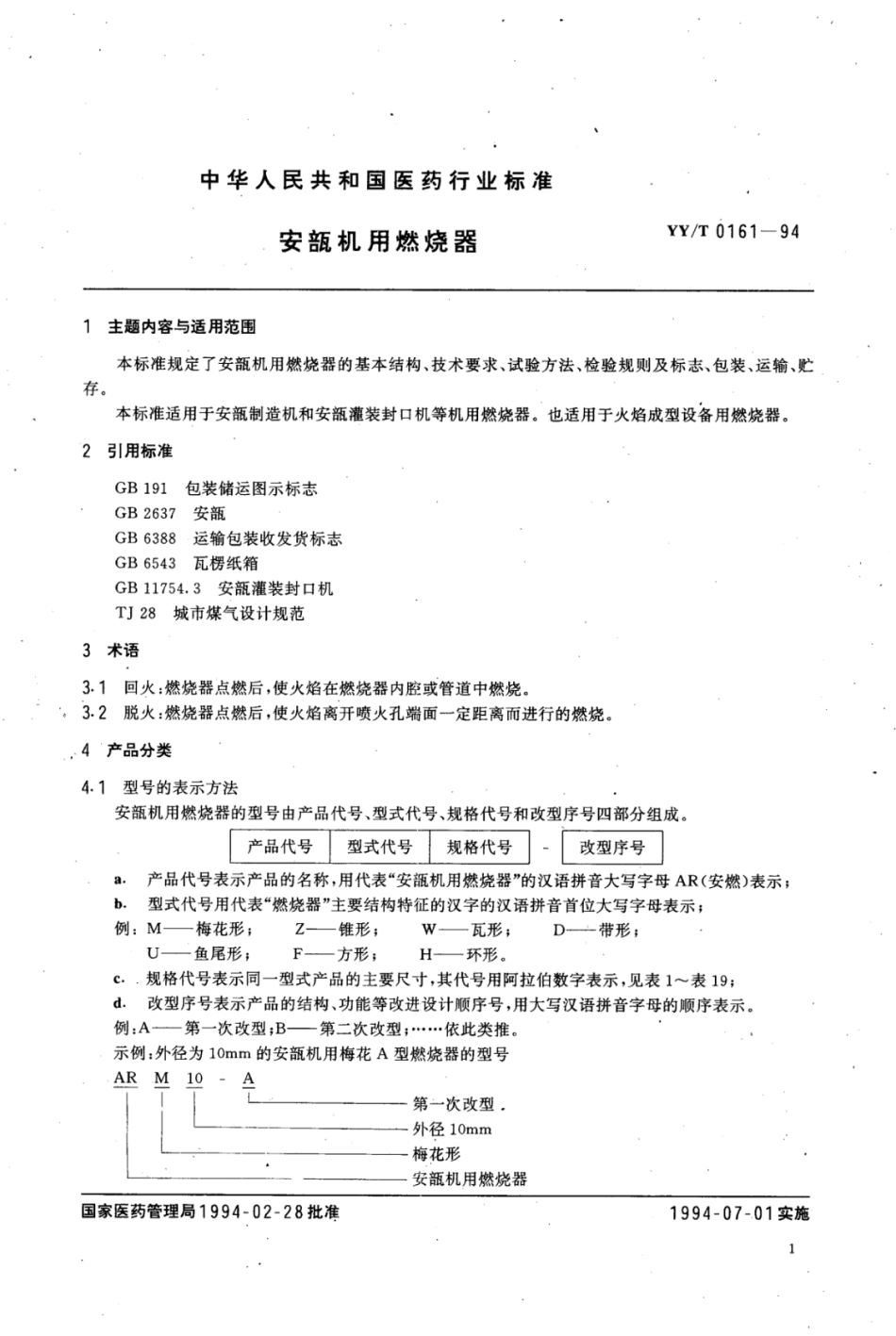 【医药行业标准】YY∕T 0161-1994 安瓿机用燃烧器.pdf_第3页