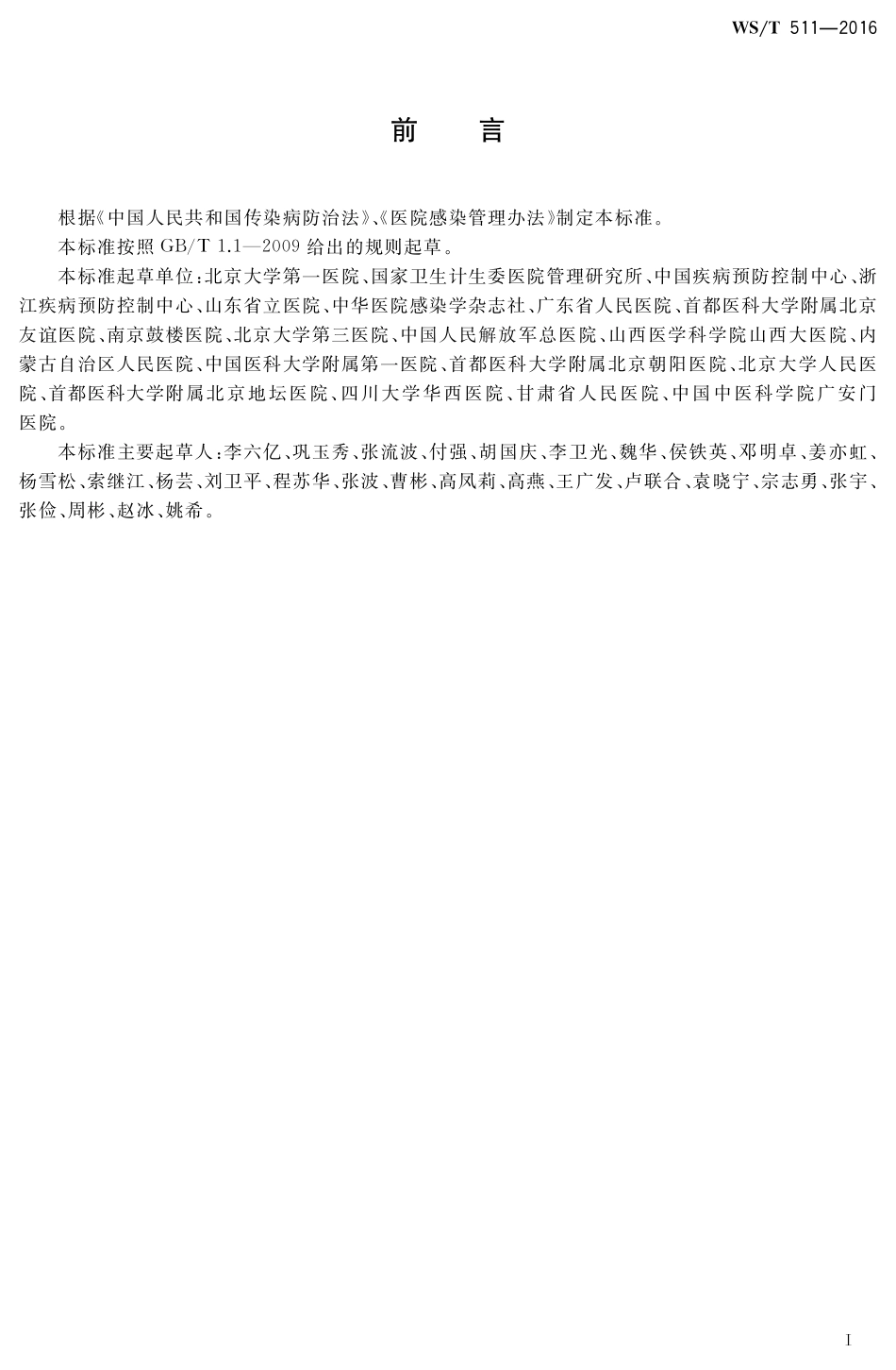 【卫生行业标准】WST 511-2016 经空气传播疾病医院感染预防与控制规范.pdf_第2页