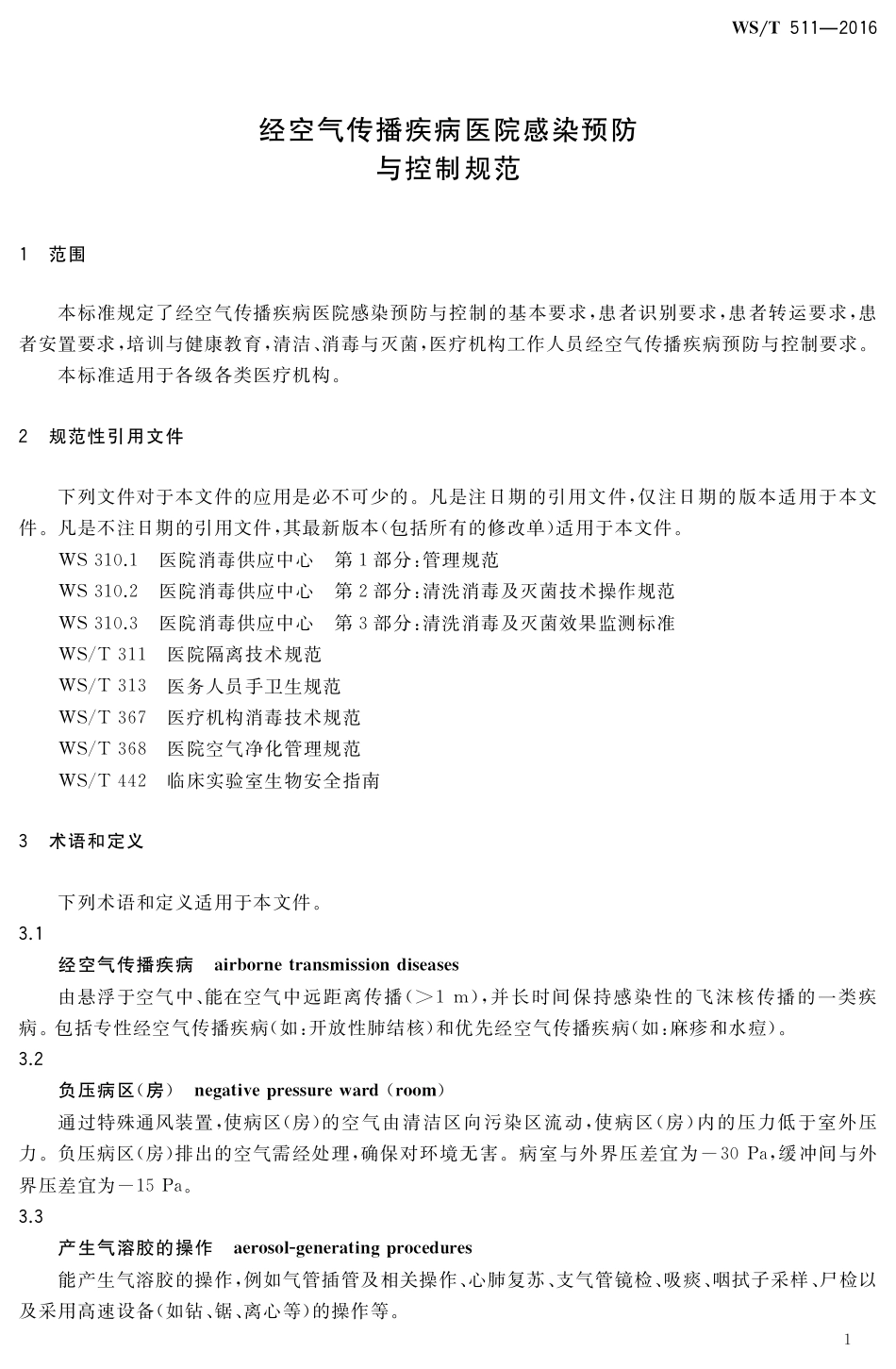 【卫生行业标准】WST 511-2016 经空气传播疾病医院感染预防与控制规范.pdf_第3页