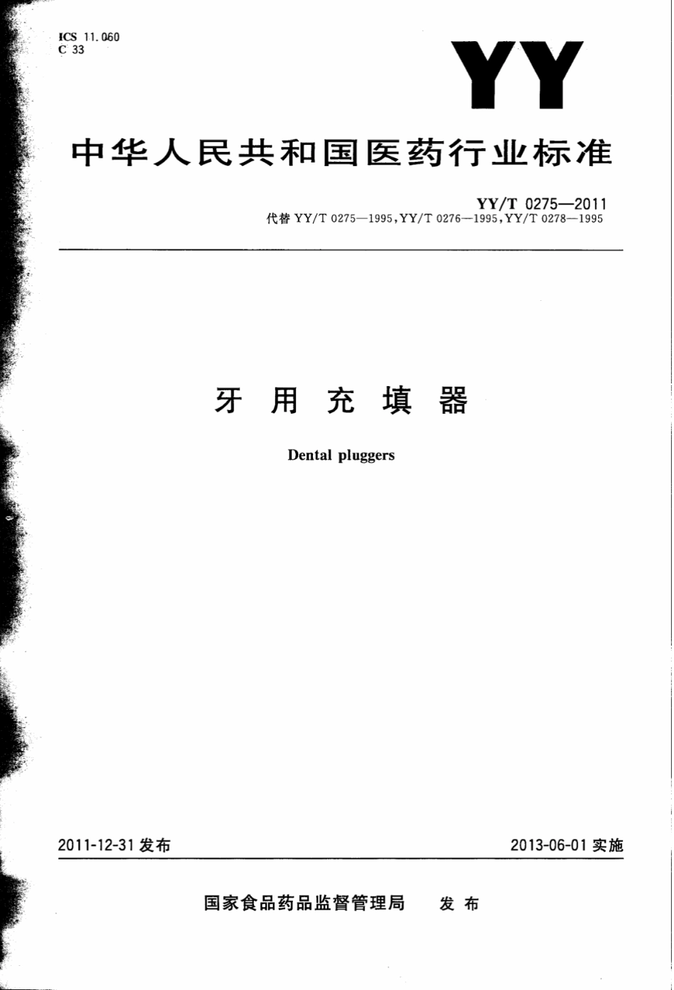 【医药行业标准】YY∕T 0275-2011 牙用充填器.pdf_第1页