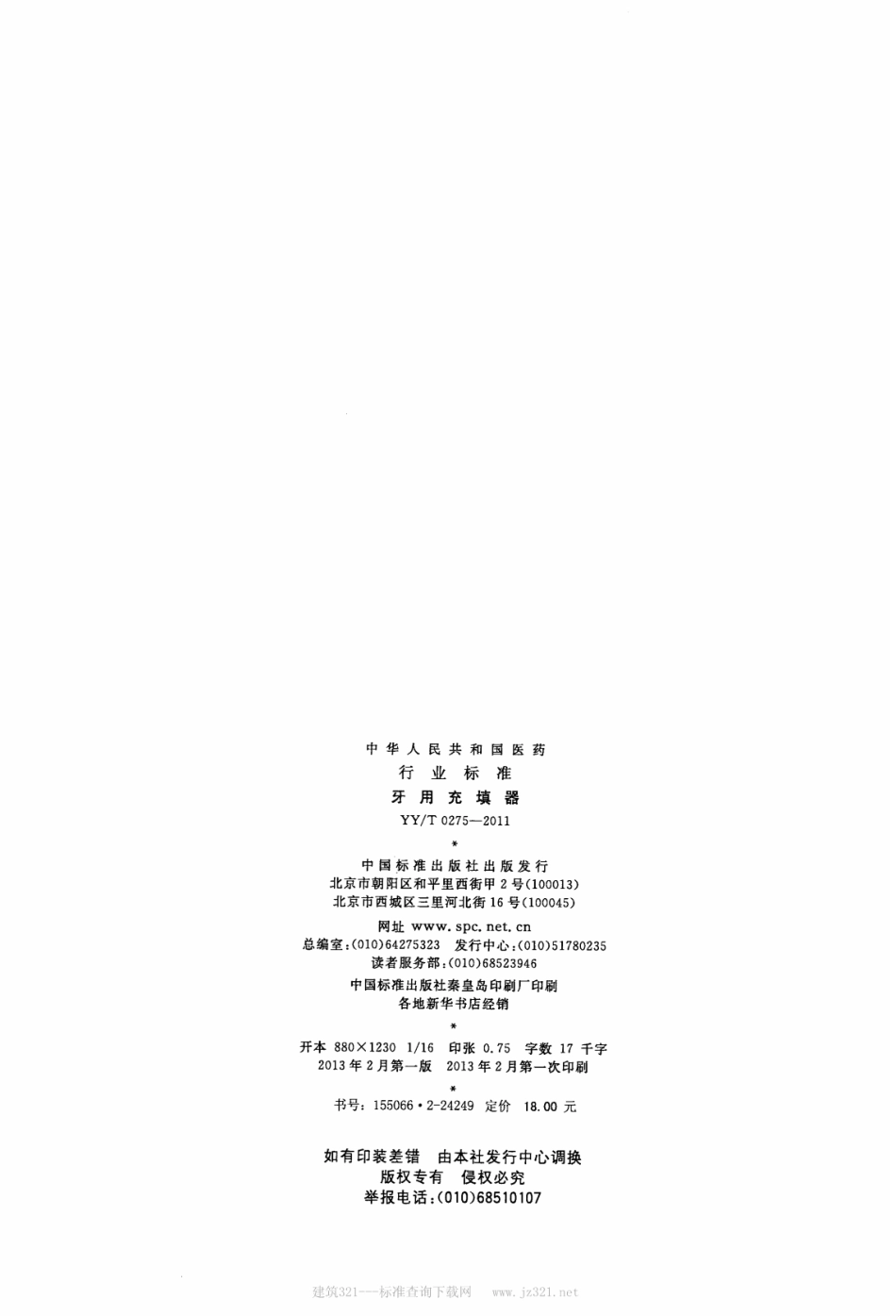 【医药行业标准】YY∕T 0275-2011 牙用充填器.pdf_第2页