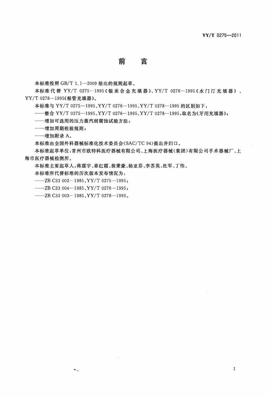 【医药行业标准】YY∕T 0275-2011 牙用充填器.pdf_第3页