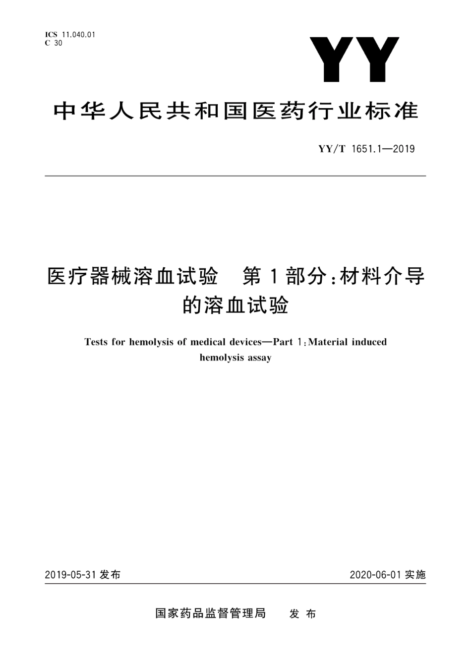 【医药行业标准】YY∕T 1651.1-2019 医疗器械溶血试验 第1部分：材料介导的溶血试验.pdf_第1页
