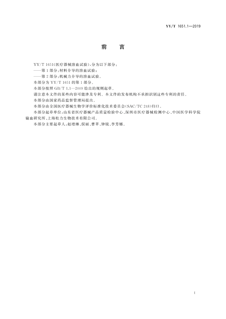 【医药行业标准】YY∕T 1651.1-2019 医疗器械溶血试验 第1部分：材料介导的溶血试验.pdf_第3页