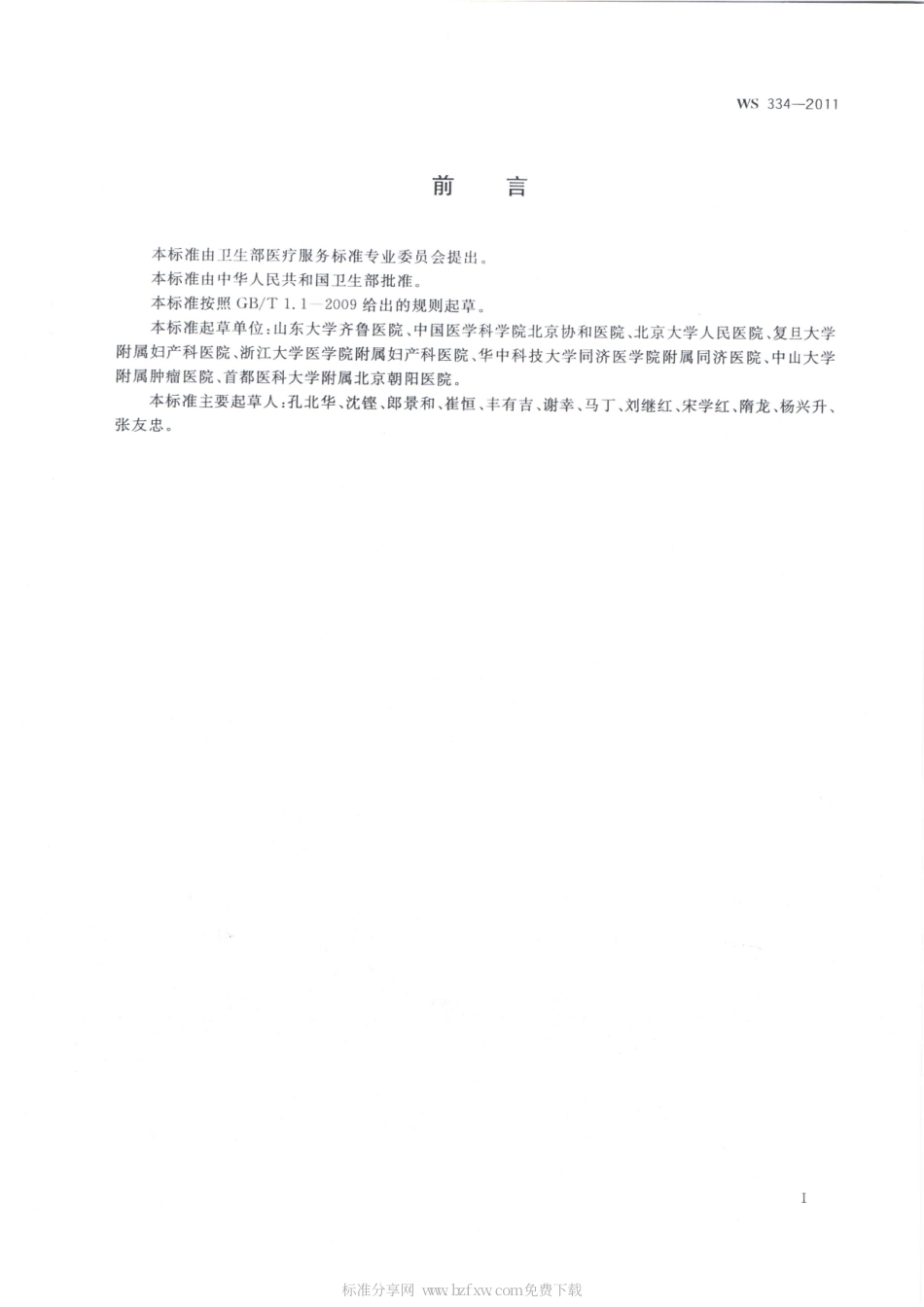 【卫生行业标准】WS 334-2011 子宫颈癌诊断.pdf_第2页