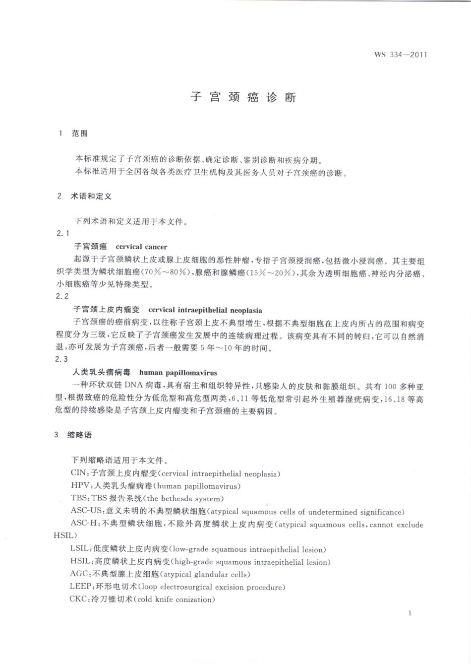 【卫生行业标准】WS 334-2011 子宫颈癌诊断.pdf_第3页