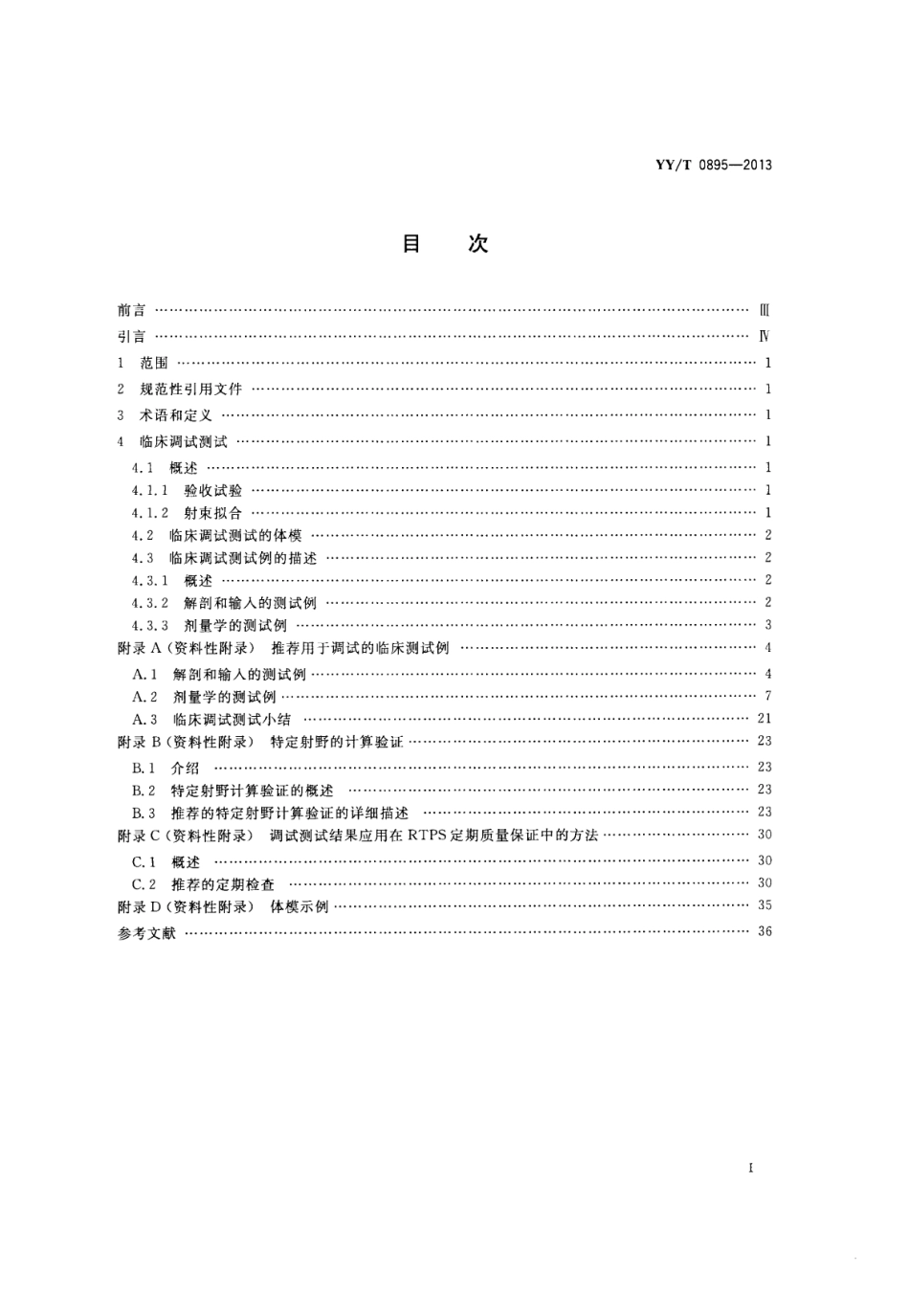 【医药行业标准】YY∕T 0895-2013 放射治疗计划系统的调试典型外照射治疗技术的测试.pdf_第2页