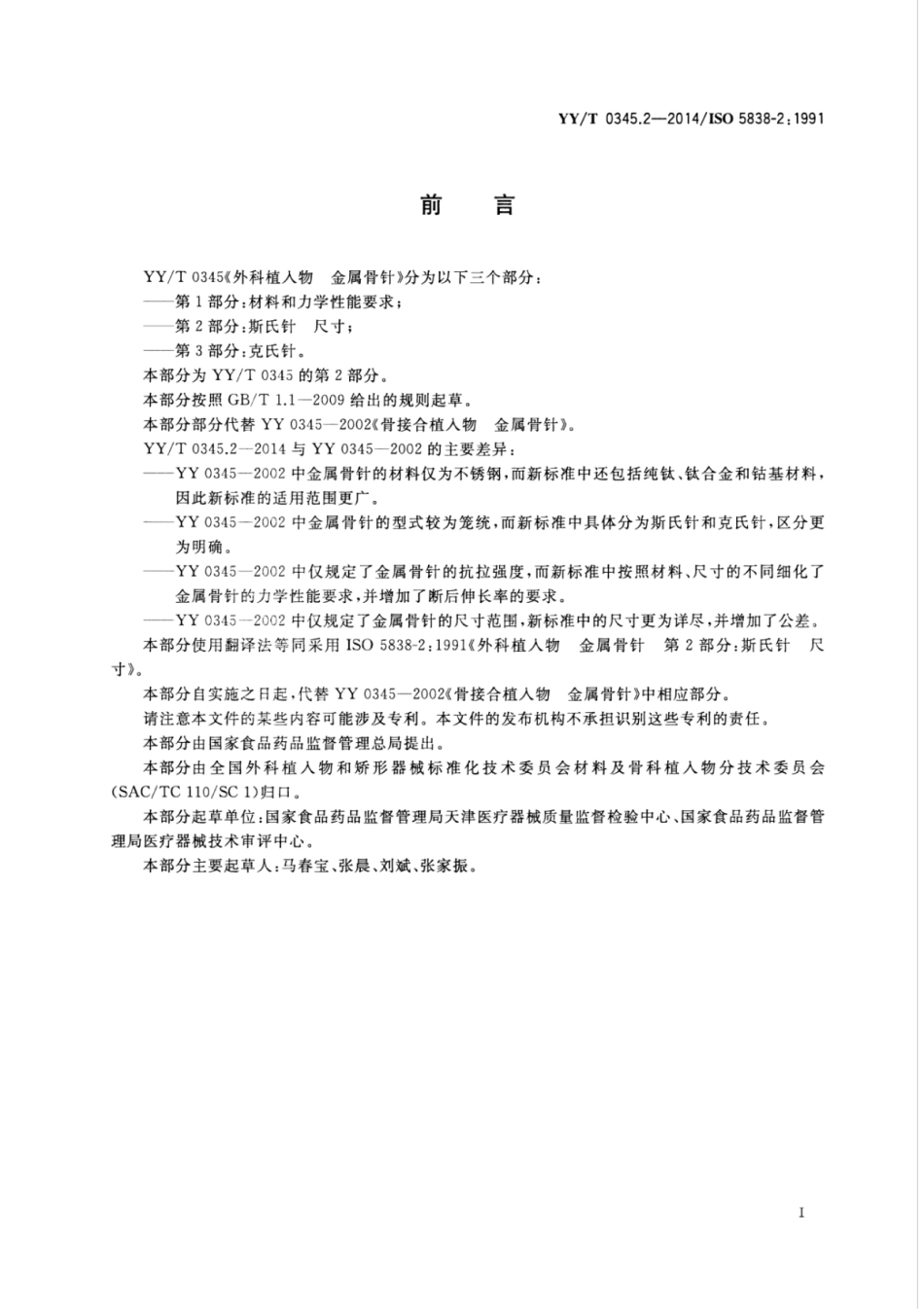 【医药行业标准】YY∕T 0345.2-2014 外科植入物金属骨针 第2部分：斯氏针尺寸.pdf_第2页