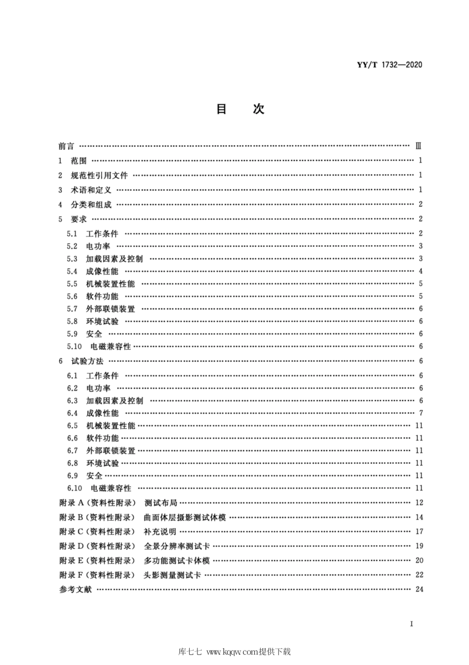 【医药行业标准】YY∕T 1732-2020 口腔曲面体层X射线机专用技术条件.pdf_第2页
